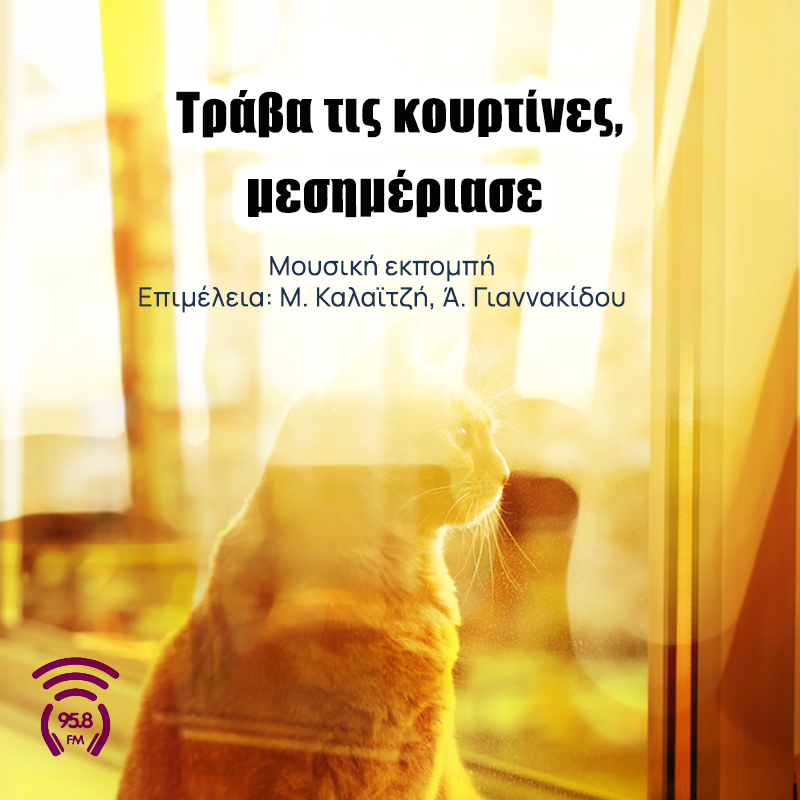 Τράβα τις κουρτίνες, μεσημέριασε