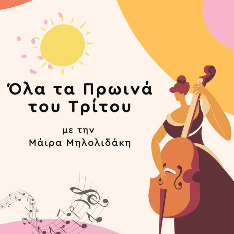“Όλα τα Πρωινά του Τρίτου / Εντός και Εκτός Πορείας” με την Μάιρα Μηλολιδάκη | 24.01.2025