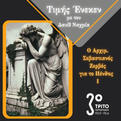 Ο Αρχιμανδρίτης Σεβαστιανός Ζερβός Μιλά για το Πένθος – [1/2] | Μεγάλη Πέμπτη 17 Απριλίου 2025
